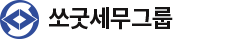 쏘굿세무그룹